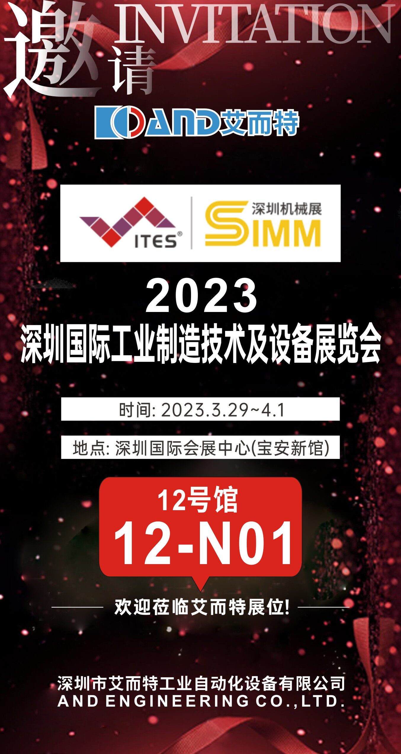 展会预告｜艾而特自动化与您相约2023深圳工业展